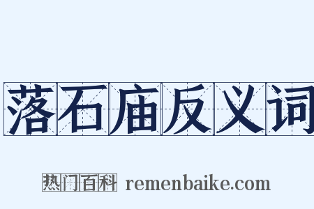 落石庙反义词是什么意思的图片